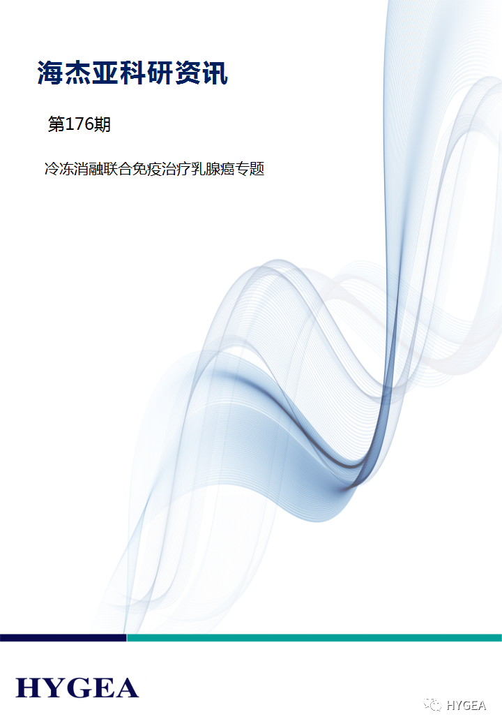 【海杰亞科研資訊】第176期——冷凍消融聯合免疫治療乳腺癌專題