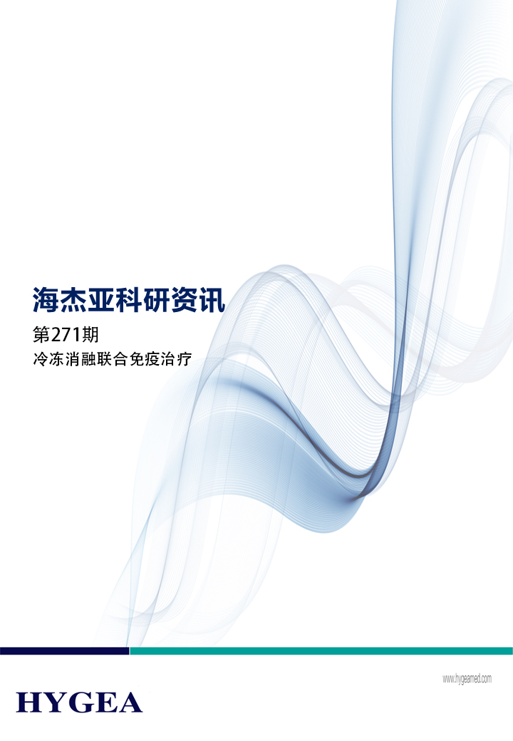 冷凍消融聯合免疫治療——【海杰亞科研資訊】第271期