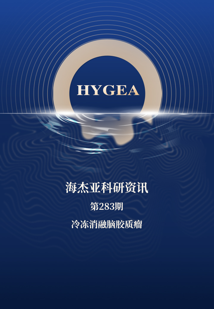 冷凍消融腦膠質(zhì)瘤——【海杰亞科研資訊】第283期