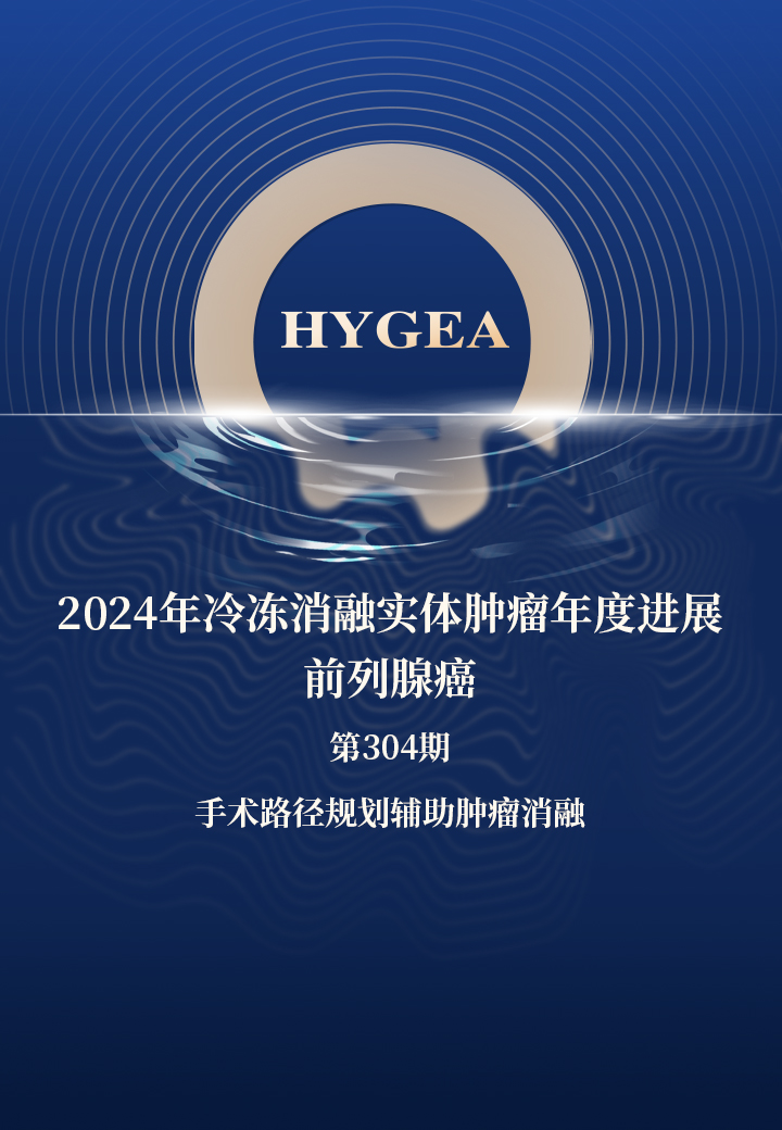 2024年冷凍消融實體腫瘤年度進展—前列腺癌——【海杰亞科研資訊】第304期