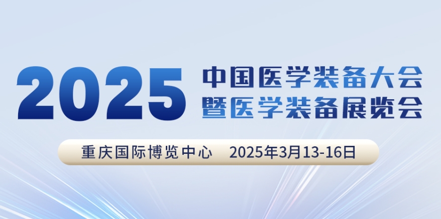 代碼N5B03，2025中國醫(yī)學(xué)裝備大會(huì)我們來了！