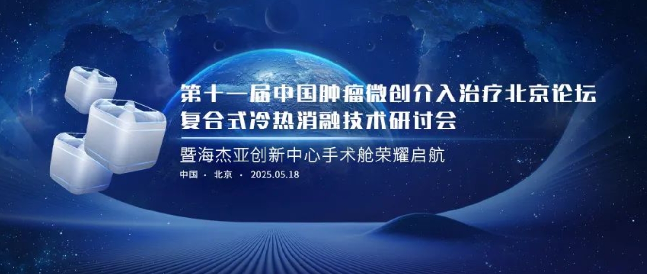 賦能腫瘤微創(chuàng)治療，海杰亞創(chuàng)新中心太空手術(shù)艙榮耀起航