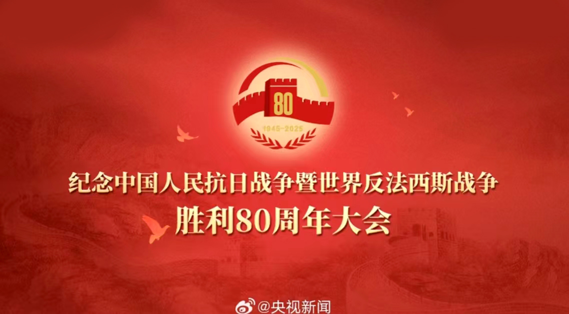 海杰亞總經(jīng)理羅富良受邀參加紀(jì)念中國人民抗日戰(zhàn)爭(zhēng)暨世界反法西斯戰(zhàn)爭(zhēng)勝利80周年活動(dòng)